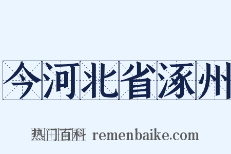 今河北省涿州是什么意思的图片